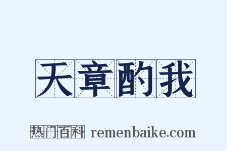 天章酌我是什么意思的图片